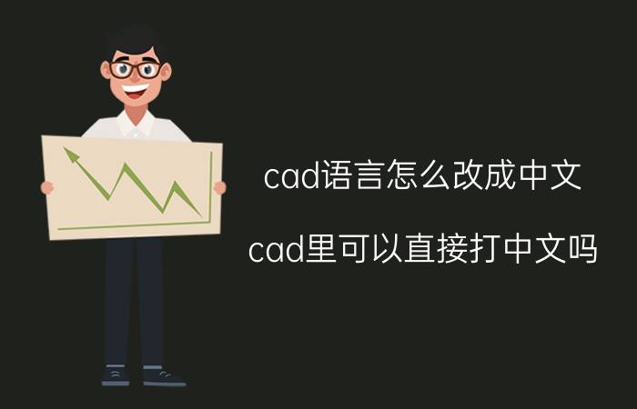 cad语言怎么改成中文 cad里可以直接打中文吗？